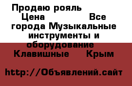 Продаю рояль Bekkert › Цена ­ 590 000 - Все города Музыкальные инструменты и оборудование » Клавишные   . Крым